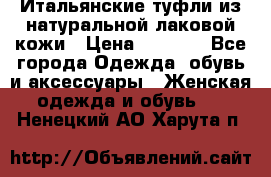 Итальянские туфли из натуральной лаковой кожи › Цена ­ 4 000 - Все города Одежда, обувь и аксессуары » Женская одежда и обувь   . Ненецкий АО,Харута п.